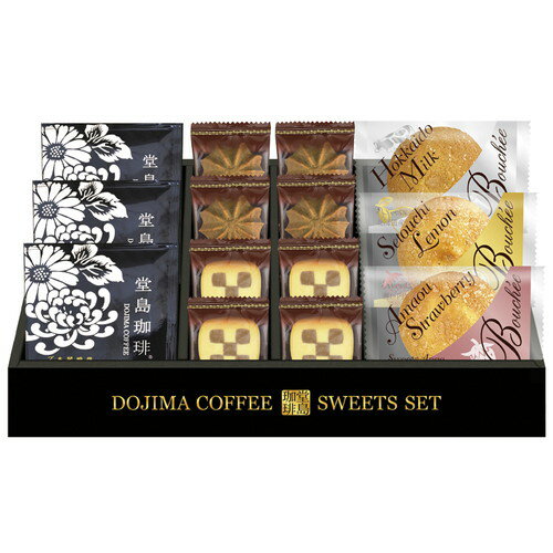 【送料無料・包装無料・のし無料】堂島珈琲&ふんわりブッセと焼菓子セット BGF-BJ(B4)