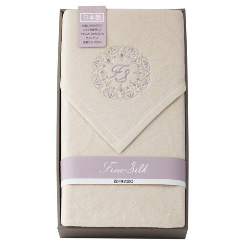 【送料無料・包装無料・のし無料】nishikawa シルク入綿毛布(毛羽部分) FQ82024000(A3)