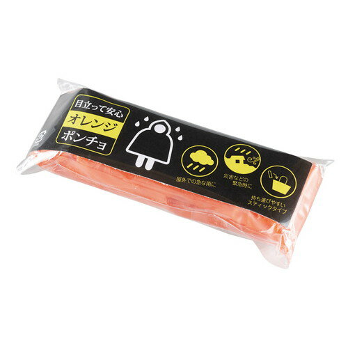 【送料無料】目立って安心 オレンジポンチョ SC-2603