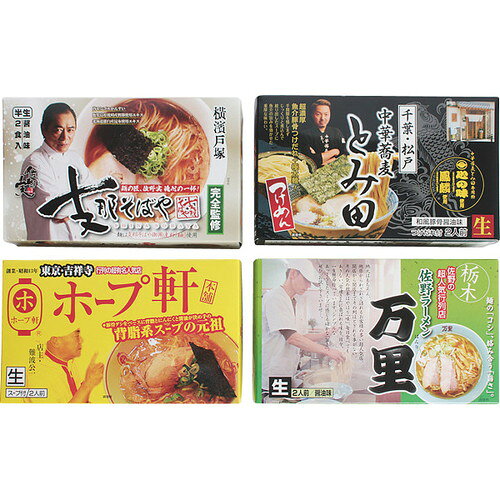 ●紙袋のご用意はできません。●ギフト商品のため納品書は同梱されません。●メーカー都合により、デザイン・内容等が変更になる場合がございます。●ご注文者様宛以外へ発送の場合、お届け先様の転居・住所不明・長期不在などが発生した際は商品をご依頼主様へ転送させていただきます。関東の超有名繁盛店の詰め合わせセットです。■佐野ラーメン万里(生めん)120g×2醤油スープ40g×2、東京ラーメンホープ軒本舗(生めん)110g×2豚骨醤油スープ80g×2、千葉中華そばとみ田つけめん(生めん)150g×2豚骨醤油スープ60g×2、横浜支那そばや(半生めん)90g×2醤油スープ50g×2■箱サイズ:25×21×11【用途】引出物 結婚内祝 婚家 結婚祝 出産内祝 出産祝 仏事 快気 新築 記念 贈答 お返し お祝い 御祝 香典返し 法事 法要 引越し 新築祝い お中元 お歳暮　敬老の日 還暦 賀寿 母の日 父の日 自分へのご褒美　自分へのお取り寄せグルメなど 快気祝い 成人お祝い 金婚式 銀婚式 入籍記念日 白寿 卒寿 米寿 傘寿 喜寿 古希 還暦祝い 賀寿 長寿祝い 緑寿 入園祝い 入学祝い 卒業祝い 就職祝い 新築祝い 開店祝い お土産 お誕生日プレゼント お年賀 お中元ギフト 会社 企業 残暑見舞い●紙袋のご用意はできません。 ●ギフト商品のため納品書は同梱されません。 ●メーカー都合により、デザイン・内容等が変更になる場合がございます。 ●ご注文者様宛以外へ発送の場合 お届け先様の転居・住所不明・長期不在などが発生した際は 商品をご依頼主様へ転送させていただきます。