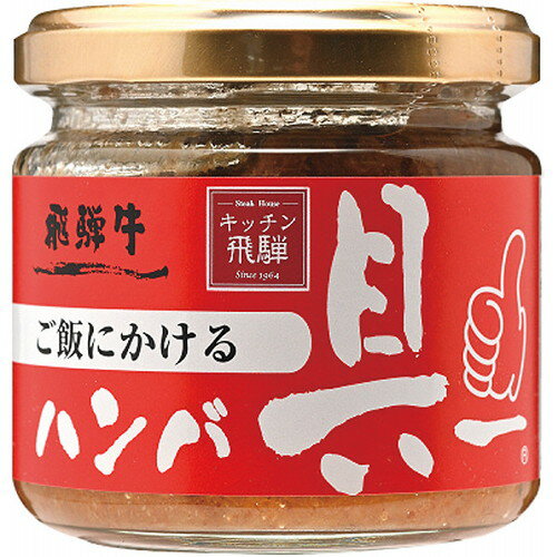 【ギフト包装・のし紙無料】飛騨ハム ご飯にかける飛騨牛ハンバ具ー(120g)(A5)