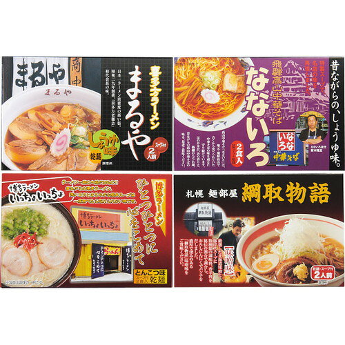 【送料無料・包装無料・のし無料】全国人気店ラーメンギフト(8食) ZENKOKU8(A3)