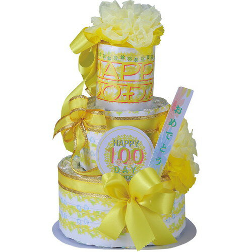 【送料無料・包装無料・のし無料】おむつdeケーキ 100DAY MEMORY 2段 イエロー 25-004-100DAY(A3)