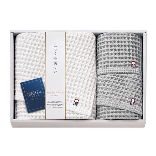 Towel - 【送料無料・包装無料・のし無料】今治 ワッフルソフト タオルセット IWT88500(B4)