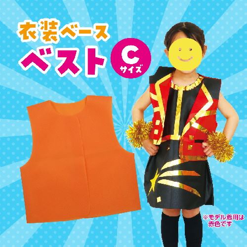 アーテック 衣装ベース C ベスト オレンジ
