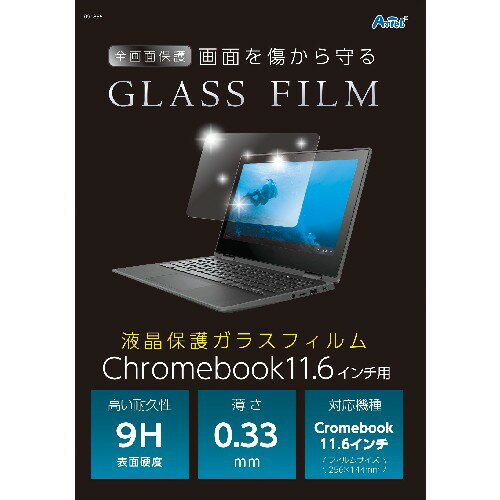 アーテック 液晶保護ガラスフィルムChromebook11.6インチ用 アーテック 液晶保護ガラスフィルムChromebook11.6インチ用