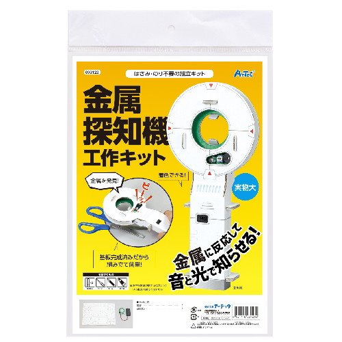 アーテック 金属探知機工作キット アーテック 金属探知機工作キット