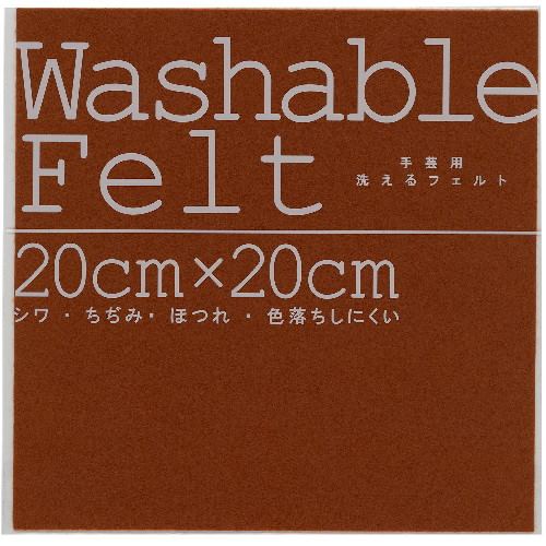 アーテック ウォッシャブルフェルトブラウン