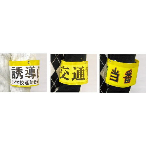 アーテック 差込腕章