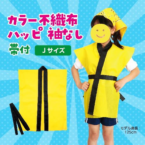 アーテック カラー不織布ハッピ子供用袖無　J　黄