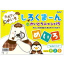 アーテック しろくまーん ポンこのおばあさま・・・(4)