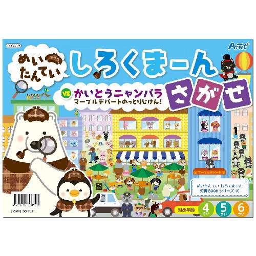 アーテック しろくまーん4 デパートのっとりじけん