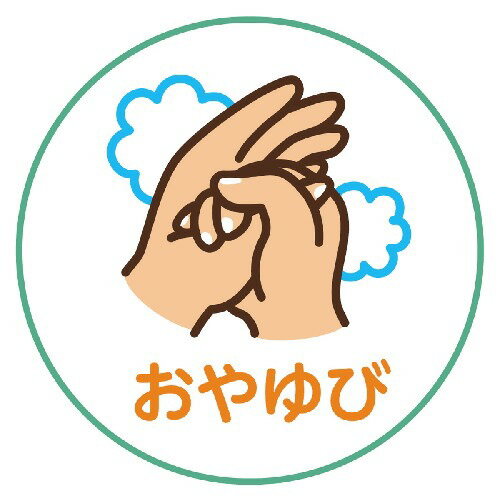 アーテック ループ付タオル 手洗い上手