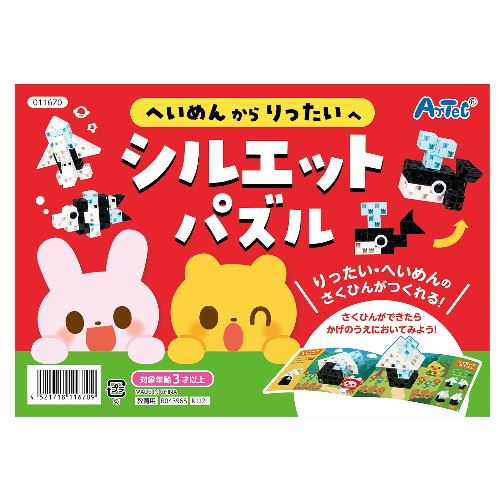 アーテック へいめんからりったいへ シルエットパズル アーテック へいめんからりったいへ シルエットパズル