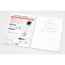 アーテック 色の3原色・混色学習シート(4)