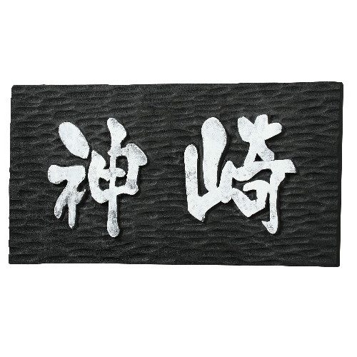 アーテック 黒彫板A 100x100x10mm 2