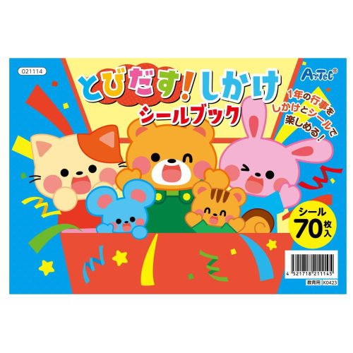 開けると飛び出す!?しかけシールブック■200×140mm、8ページ