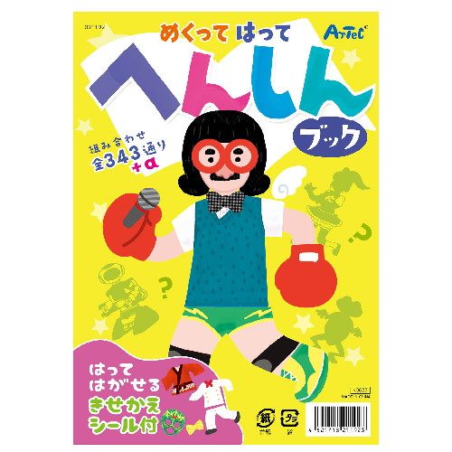 アーテック めくってはってへんしんブック
