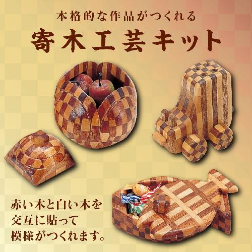 アーテック 寄木工芸