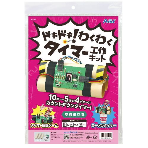 アーテック ドキドキ!わくわくタイマー工作キット　【自由研究】