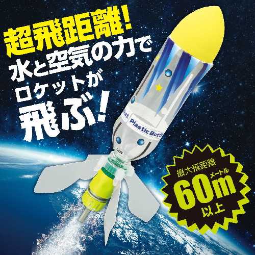 アーテック 超飛距離ペットボトルロケットキット　【自由研究】
