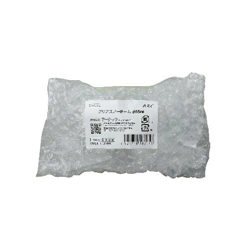 アーテック クリアスノードームφ65mm