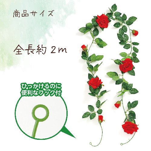 アーテック フェイクグリーン ガーランド バラ 赤