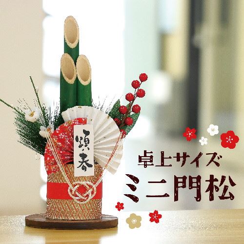 アーテック 青竹ミニ門松　H26cm