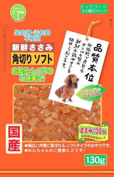 新鮮ささみ 角切りソフト130g