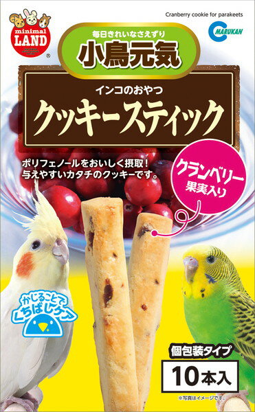 インコのおやつ クッキースティック クランベリー果実入り 10本入