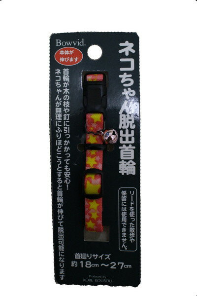 本体がのびるので木の枝や釘に首輪が引っかかっても安心！無理にふりほどこうとすると首輪が伸びて抜けやすくなります。 【適応首周りサイズ】 約18〜27cm 【諸注意】 係留やお散歩には使用できません。