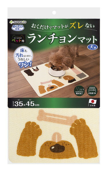 おくだけ吸着 ペット用ランチョンマット 犬柄