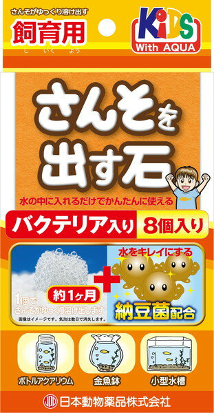 水中に入れると酸素を発生する石です。納豆菌入りで水をキレイにします。約1ヶ月間酸素を発生します。スイレン鉢・小型水槽・金魚鉢などの少し大きな容器に最適です。 【本体サイズ】 35×35×10mm 【使用方法】 水量約3L、魚の数2〜3尾(体長3〜4cm目安)に対して、本品2〜3個を飼育水に入れてご使用下さい。 夏場は水1Lに対して2個使用して下さい。約1カ月が交換時期です。 【原産国または製造地】 日本 【諸注意】 ・中・大型魚には使用しないで下さい。酸素供給量が不足し酸欠になります。 ・海水魚・古代魚・ナマズ類・甲殻類(エビ・カニ等)には使用しないで下さい。 ・本品を大量に入れると水質が変化する場合がありますのでご注意下さい。