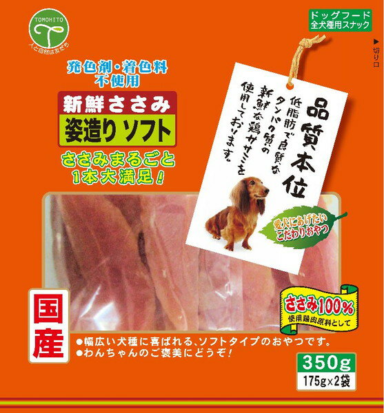 新鮮ささみ 姿造りソフト350g