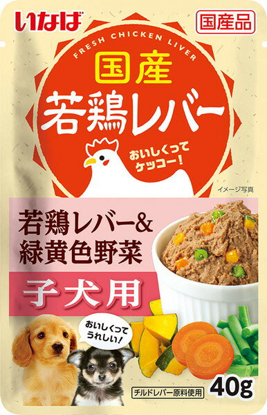 国産若鶏レバーパウチ 子犬用 若鶏