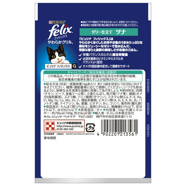 フィリックスパウチ やわらかグリル 成猫 ゼリ...の紹介画像3