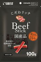 こだわリッチ ビーフスティック 100g