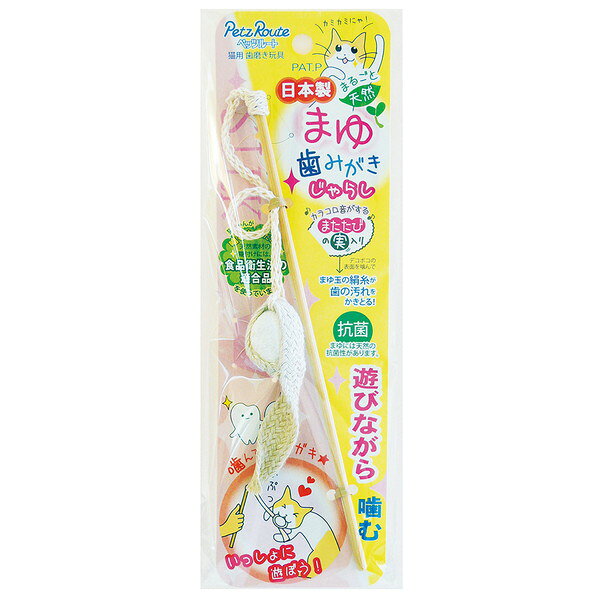 まゆ玉のデコボコの表面を噛んで歯の汚れをかきとります。またたびの実入りでカラコロ音。猫ちゃんが《噛む》ものだから天然の素材にこだわってつくりました。 【材質】 竹、綿、またたびの実、天然まゆ(絹100％)、麻 【商品サイズ】 棒の長さ：約20cm 紐の長さ：約15cm 【原産国または製造地】 日本 【諸注意】 ※またたびの効果・反応には個体差があります。