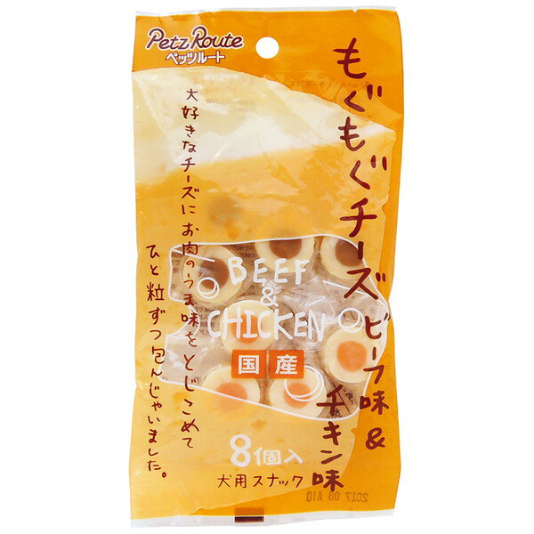 もぐもぐチーズ ビーフ味＆チキン味 8個