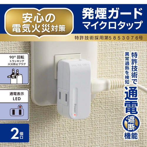 激安ショップE・T・MのOHM オーム電機 異常過熱を検知 発煙ガードマイクロタップ 2個口 HS-AM2H-W｜アングル2