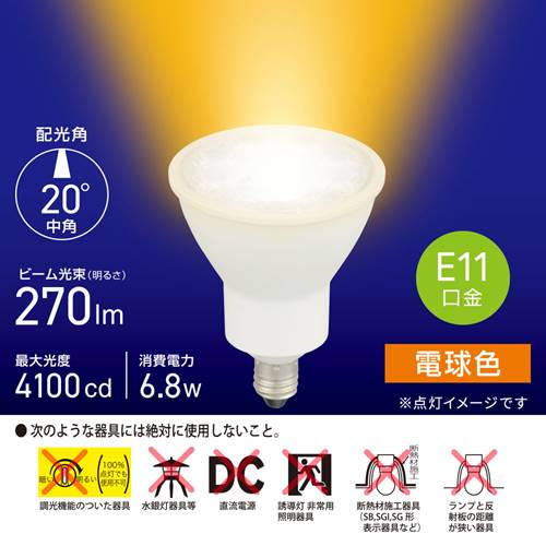 OHM オーム電機　LED電球 ハロゲンランプ形 中角（6.8W/ビーム光束270lm/電球色/E1...