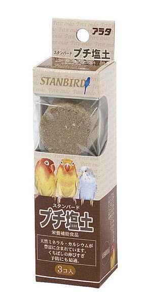スタンバード プチ塩土 3個入