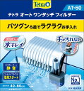 テトラ オートワンタッチフィルター AT-60