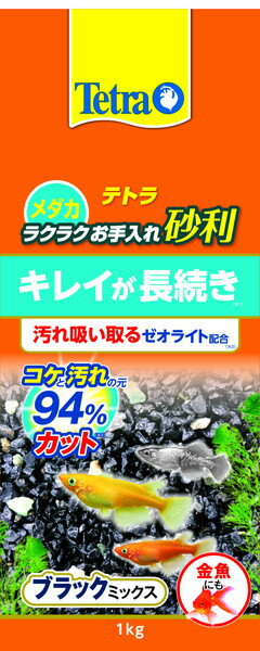 テトラ メダカ ラクラクお手入れ砂利 ブラックミックス 1kg