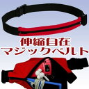 伸縮自在マジックベルト