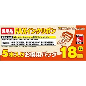 ミヨシ 汎用FAXインクリボン パナソニック KX-FAN190対応 5本入り MCO FXS18PB-5