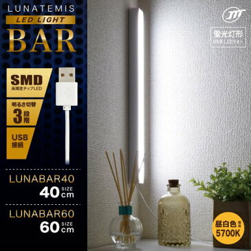 日本トラストテクノロジー 蛍光灯形 USB LEDライト40cm LUNATEMIS BAR 40 JTT LUNABAR40