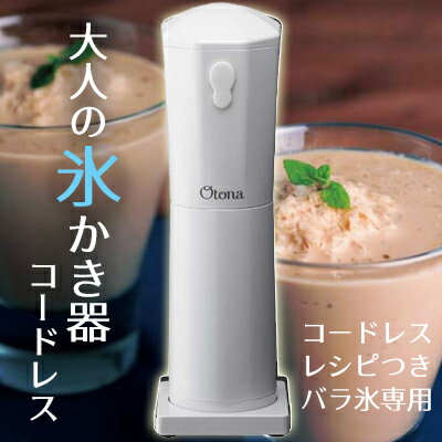 ドウシシャ DOSHISHA 大人の氷かき器コードレス CDIS-16PWH パールホワイト