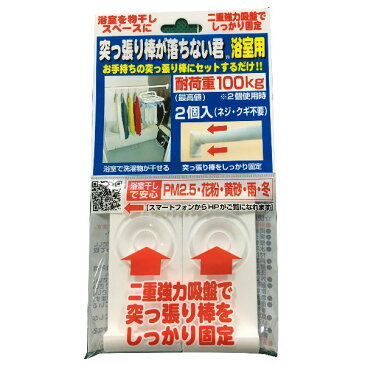 ウエルスジャパン 突っ張り棒が落ちない君 浴室用(2個入) 耐荷重100kg