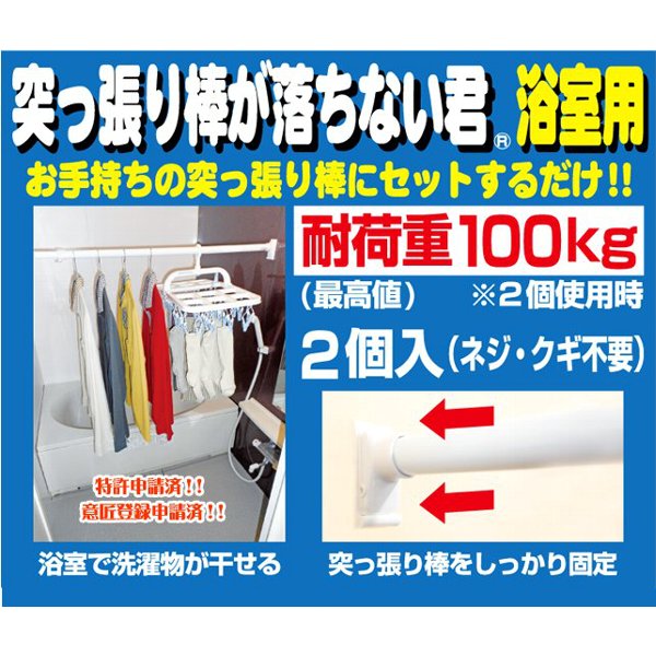 ウエルスジャパン 突っ張り棒が落ちない君 浴室用(2個入) 耐荷重100kg